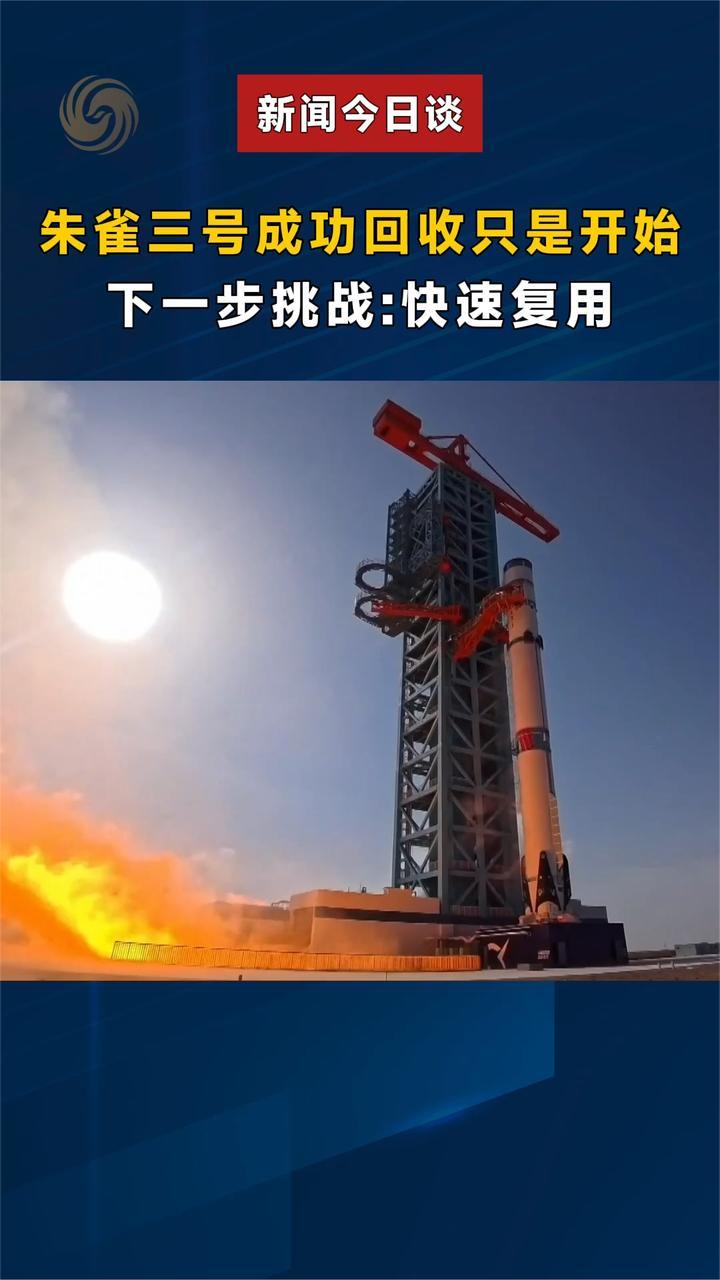 朱雀三号成功回收只是开始，下一步挑战：快速复用