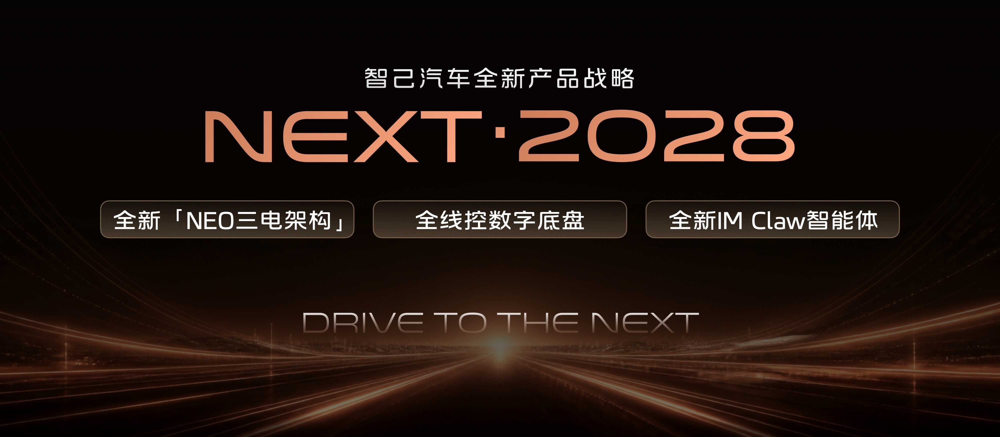 智己发布“NEXT&middot;2028”战略：全系标配全线控底盘，全新LS6定档9月