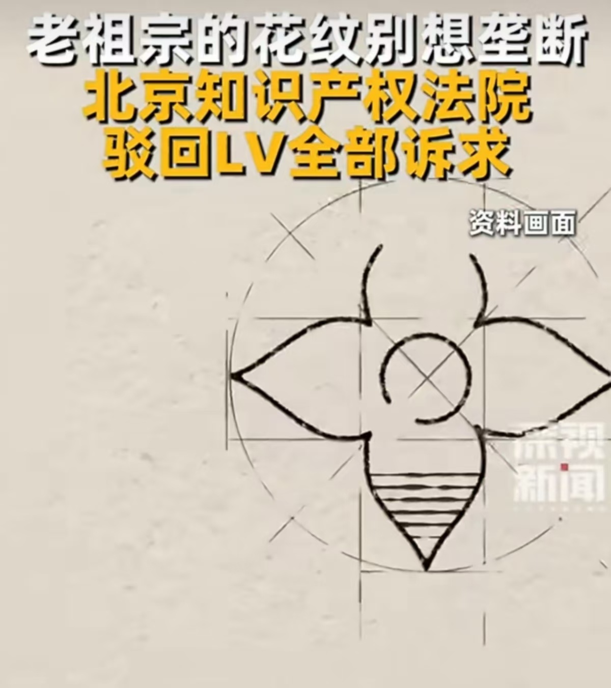 法院驳回LV全部诉求,认定四瓣花卉图案源自中国千年传统纹样_凤凰网