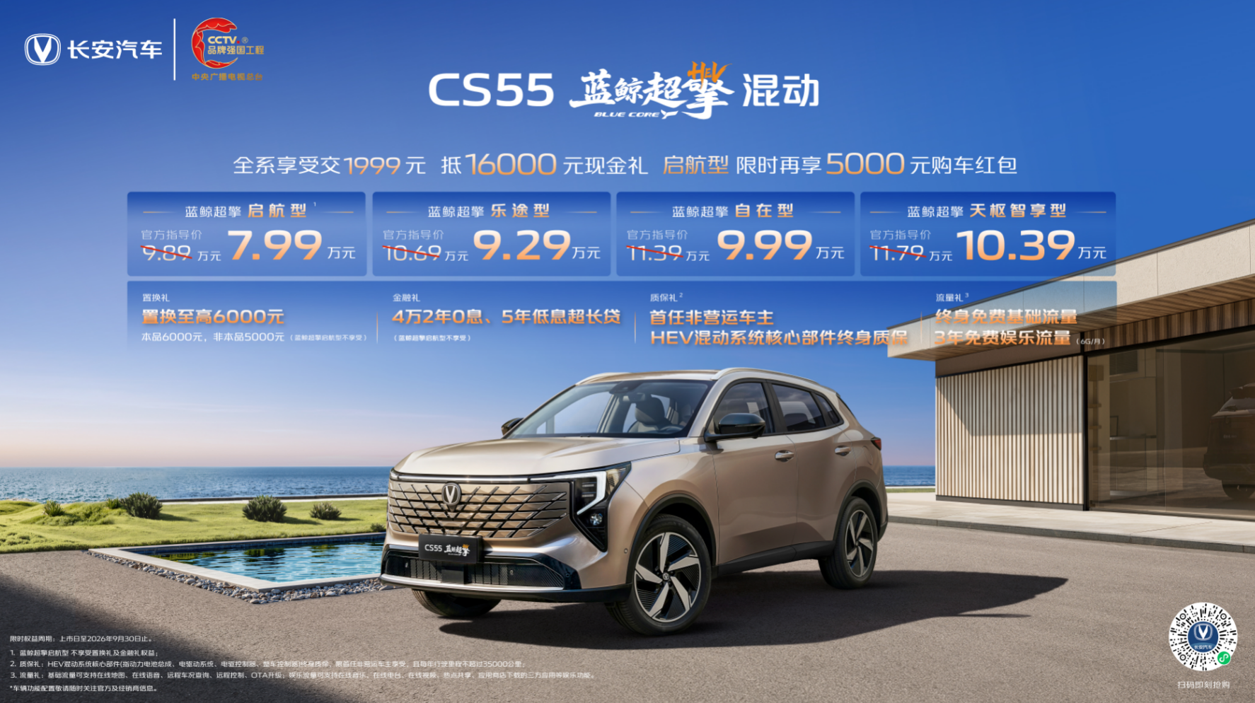 限时价7.99万元起,长安CS55蓝鲸超擎混动正式上市,引领全球混动SUV进入7万时代