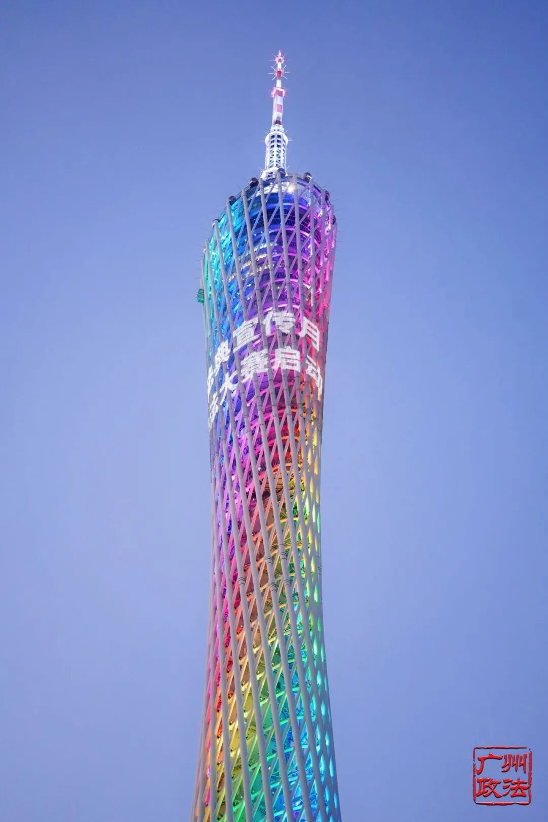 图为广州塔点亮民法典主题灯光
