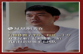 主厨时代丨自媒体做了半年，粉丝二十万 双生兄弟：最初随手一拍 我们目前还谈不上团队