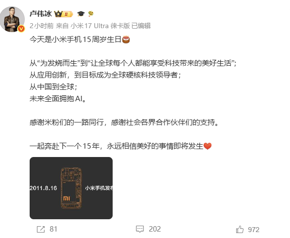 小米卢伟冰发文庆祝小米手机15周岁生日：未来全面拥抱AI