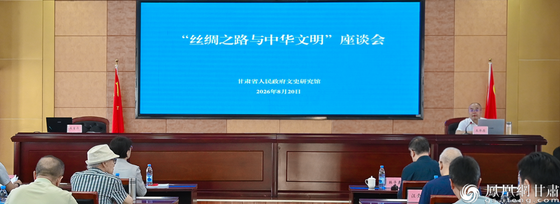 “丝绸之路与中华文明”座谈会举行