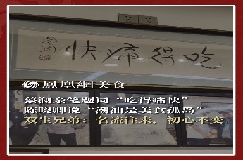 主厨时代丨蔡澜亲笔题词“吃得痛快” 陈晓卿说“潮汕是美食孤岛” 双生兄弟：名流往来，初心不变