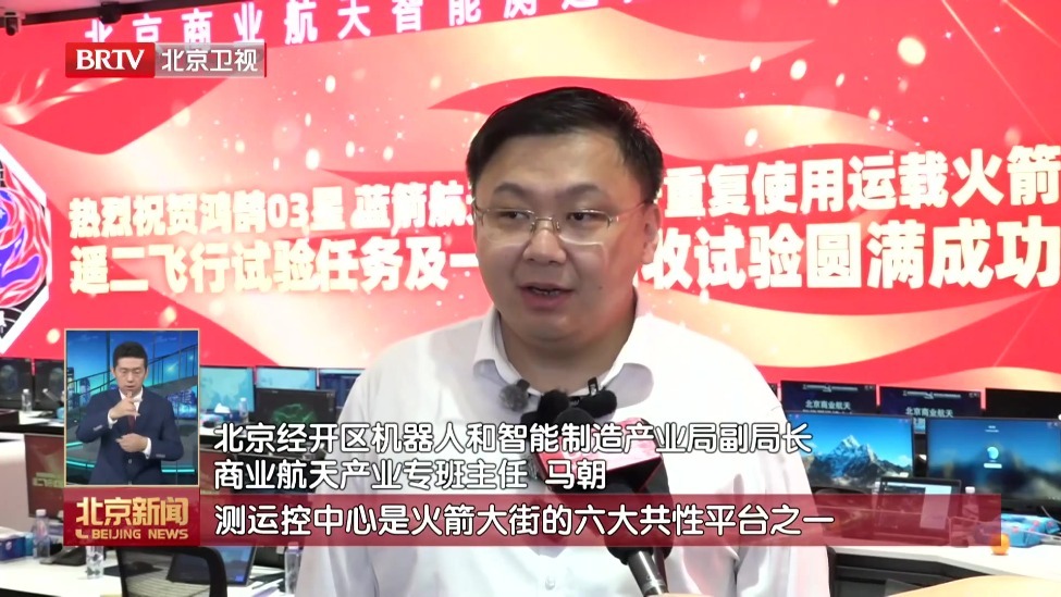 商业航天企业有了“共享指挥所” 北京火箭大街商业航天智能测运控中心启用
