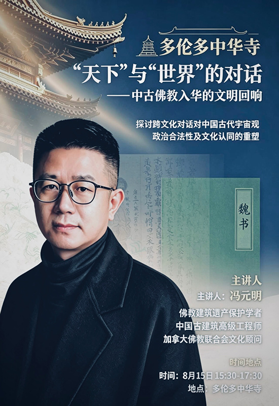 冯元明多伦多中华寺开讲:“华夷天下”与“佛教世界”的对话