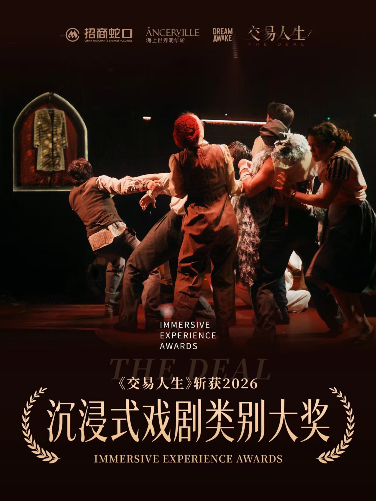 双国际榜单加冕!《交易人生 THE DEAL》同时摘获2026 WXO World Experience Awards、Immersive Experience Awards两项国际殊荣