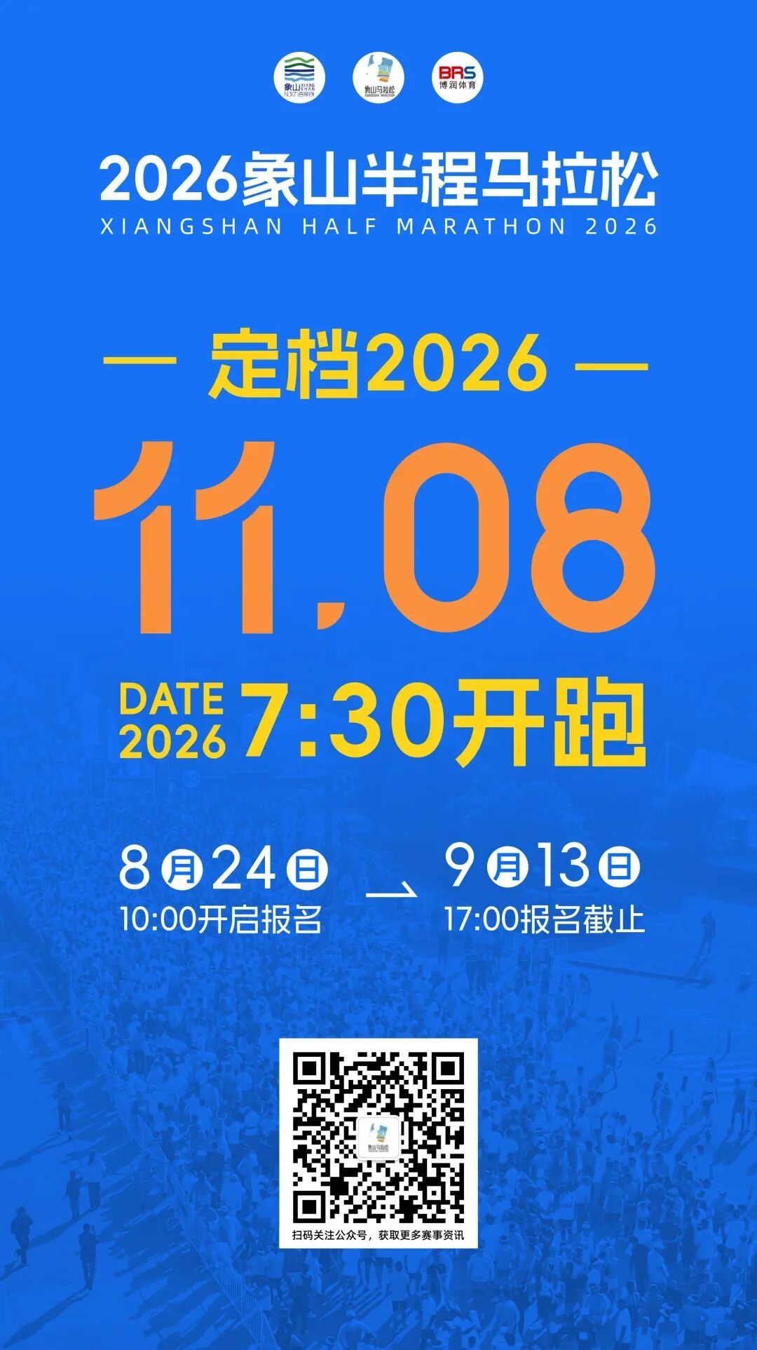 2026象山半程马拉松，定档11月8日！