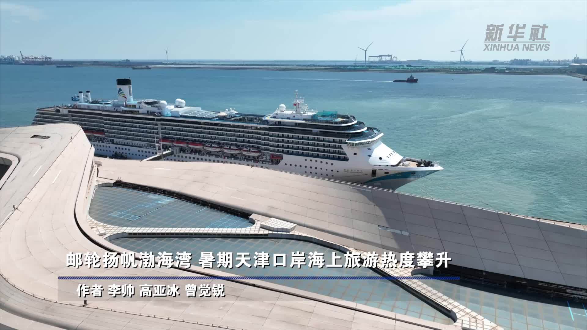 邮轮扬帆渤海湾 暑期天津口岸海上旅游热度攀升