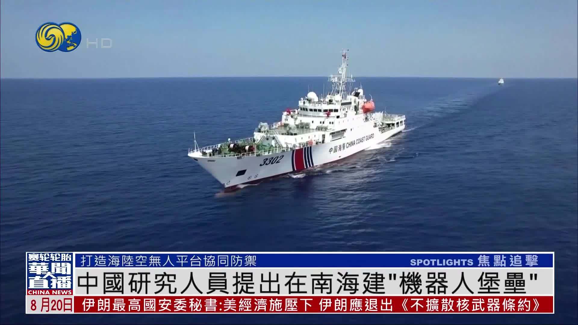 中国研究人员提出在南海建“机器人堡垒”