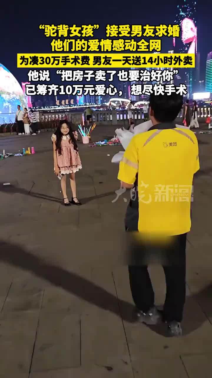 “驼背女孩”接受男友求婚，他们的爱情感动全网！为凑30万手术费，男友一天送14小时外卖，他说“把房子卖了也要治好你”，已筹齐10万元爱心， 想尽快手术