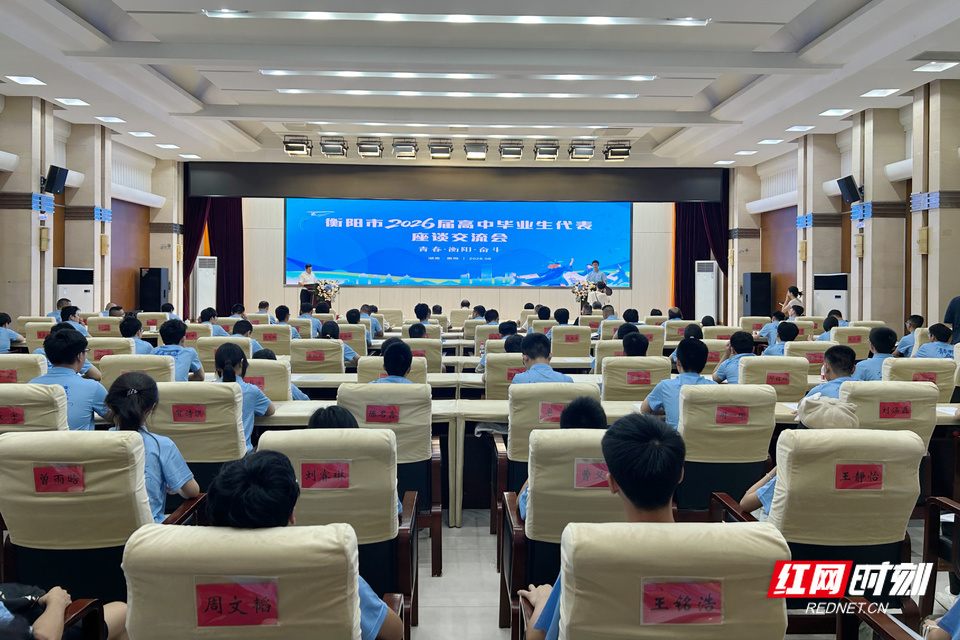 8月16日,衡阳市召开2026届高中毕业生代表座谈交流会。