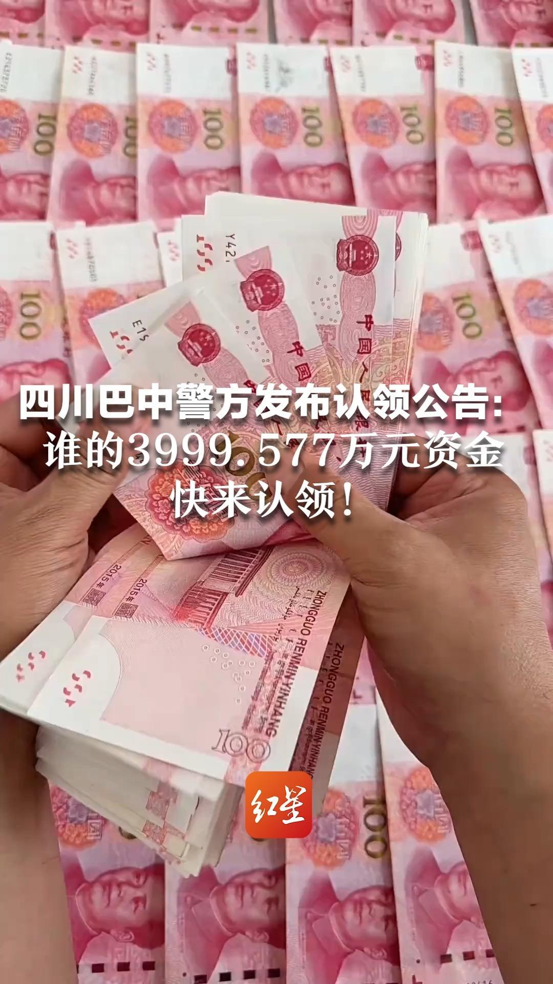 四川巴中警方发布认领公告：谁的3999.577万元资金 快来认领！警方：系涉案资金，正寻合法主人