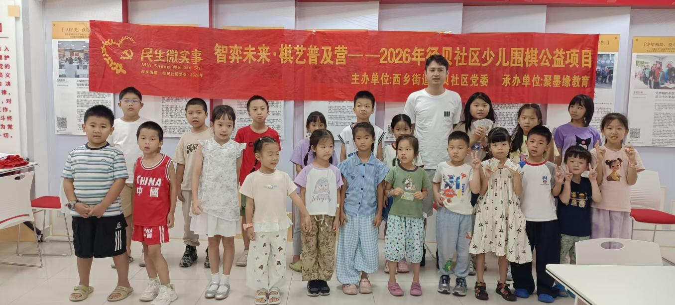 方寸棋盘启智慧 棋艺相伴助成长｜智弈未来&middot;径贝社区棋艺普及营圆满落幕