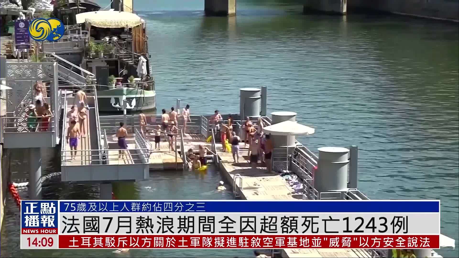 法国7月热浪期间全因超额死亡1243例