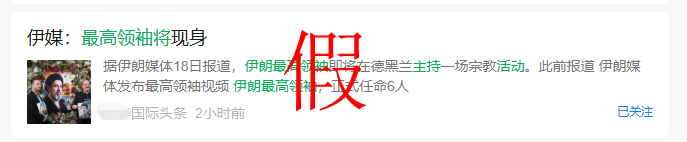 讲真丨伊朗最高领袖将现身主持活动?假的!