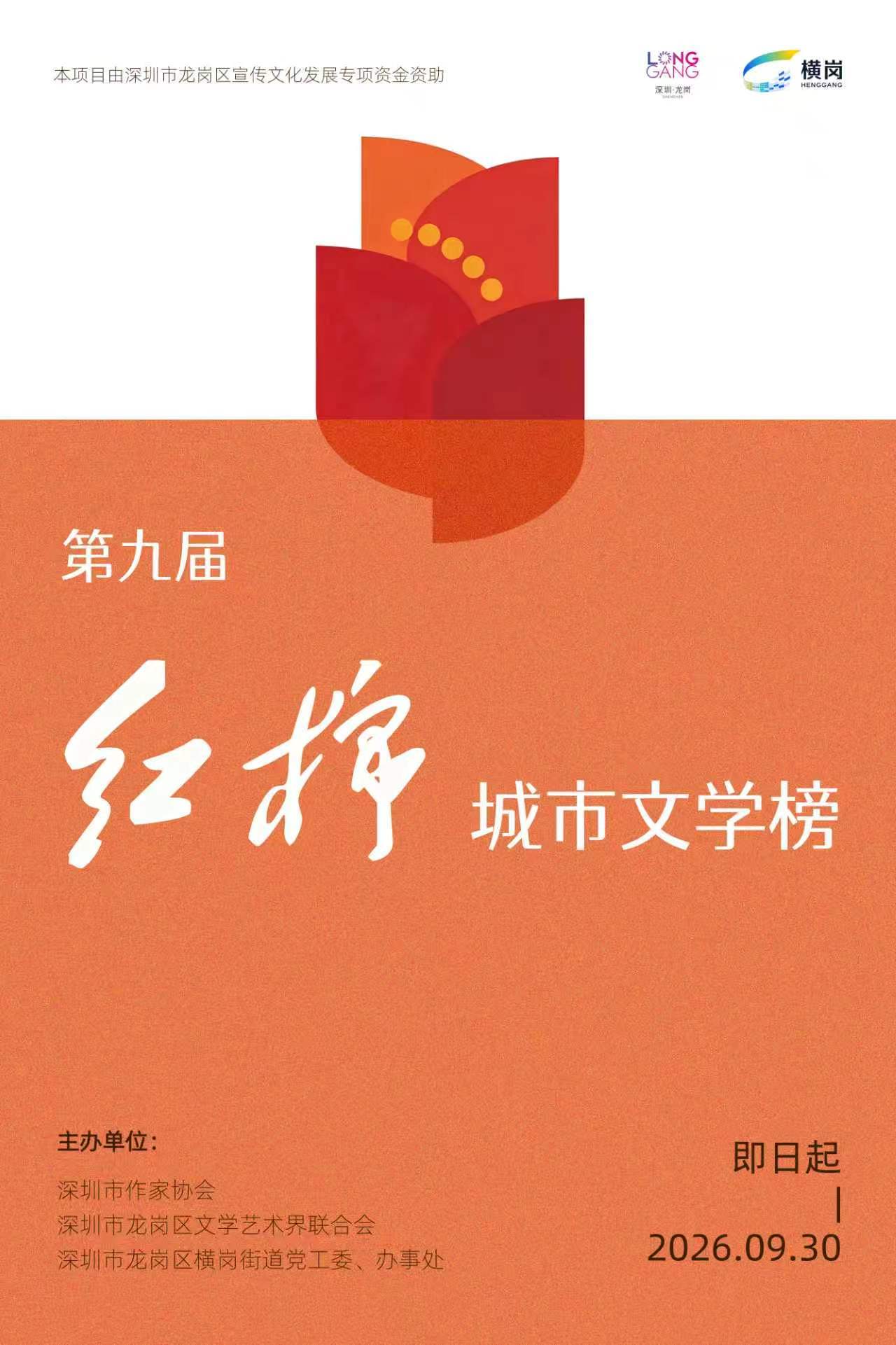 重磅!第九届红棉城市文学榜启动