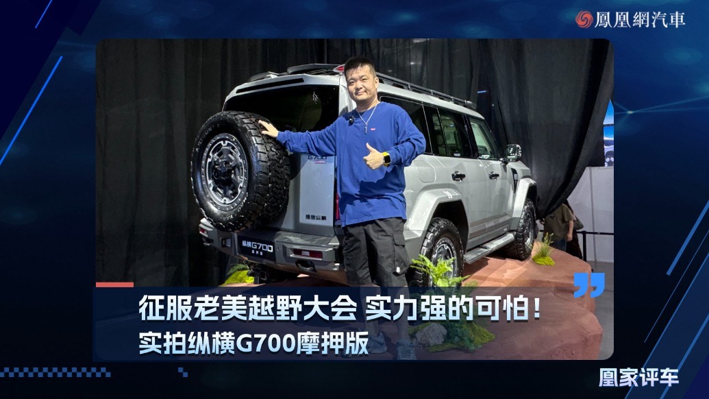 征服老美越野大会 实力强的可怕！实拍纵横G700摩押版