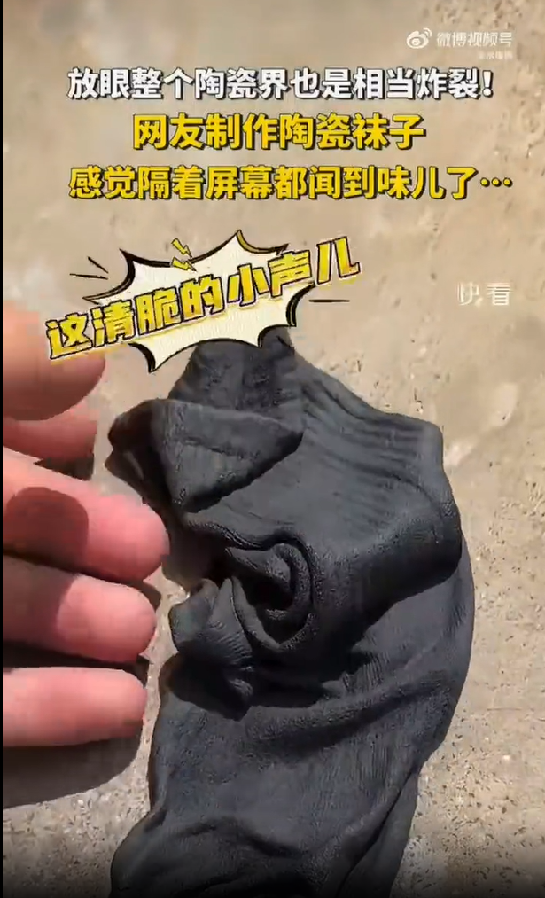 仿真陶瓷袜子冲上热搜!网友:景德镇陶瓷还是太超前了