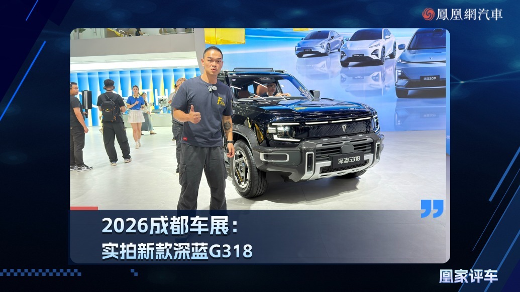 2026成都车展：实拍新款深蓝G318
