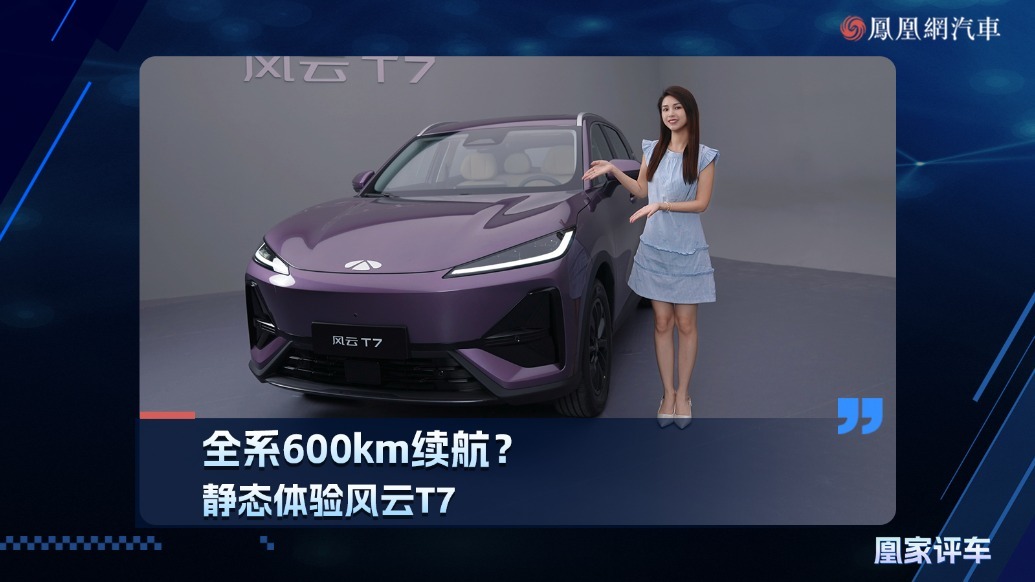 全系600km续航？静态体验风云T7