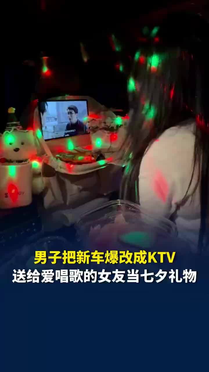 男子七夕前为女友把新车爆改成ktv
