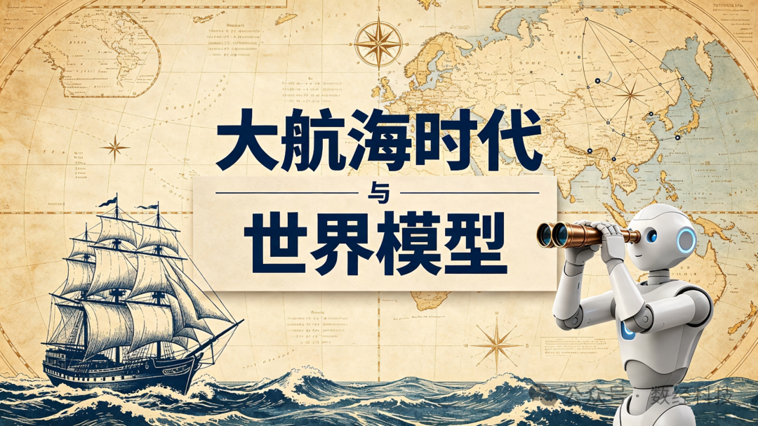 范文仲:大航海时代与世界模型
