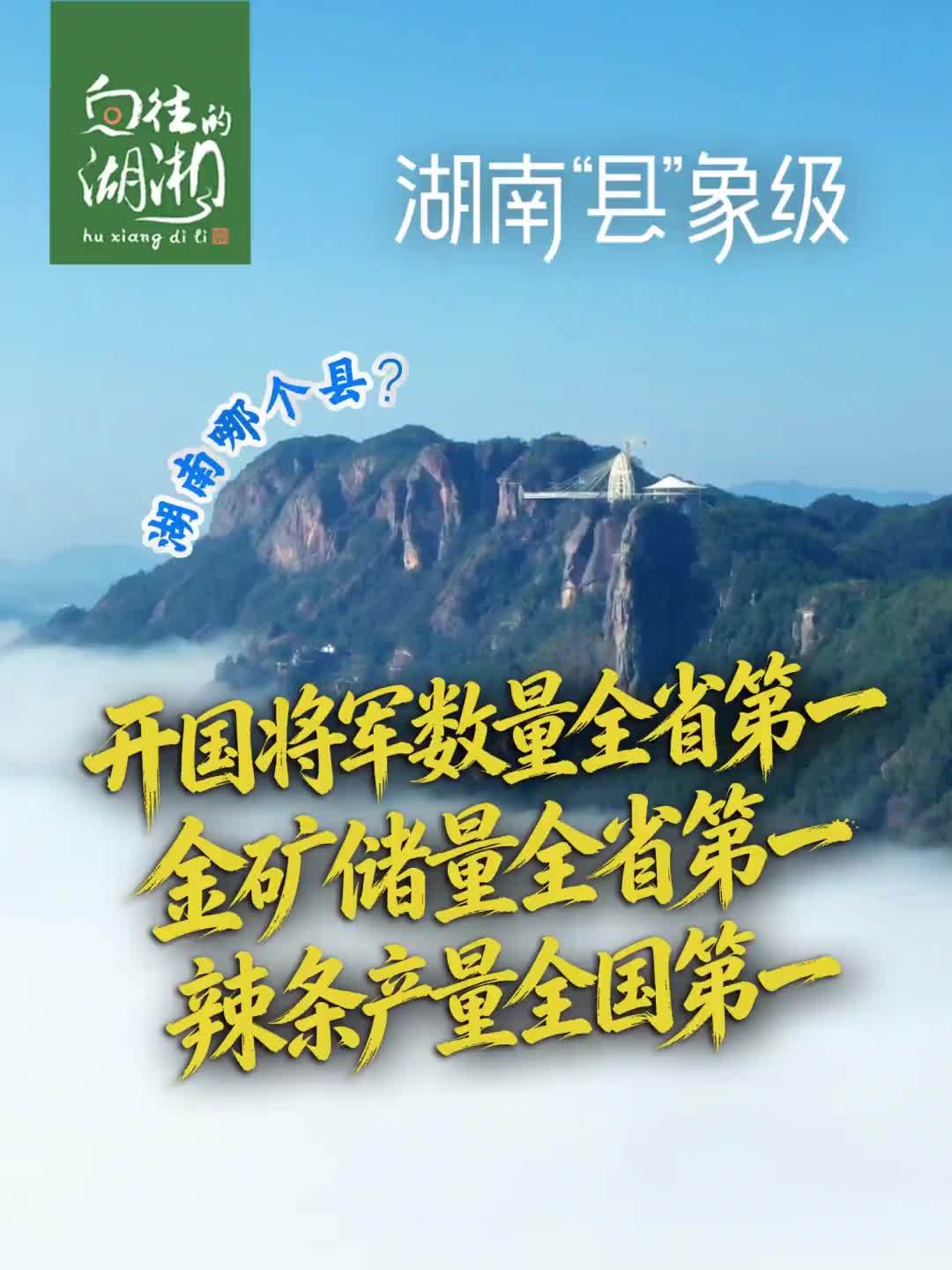 开国将军数量全省第一!金矿储量全省第一!辣条产量全国第一!平江县攥着的全是王炸_凤凰网视频_凤凰网