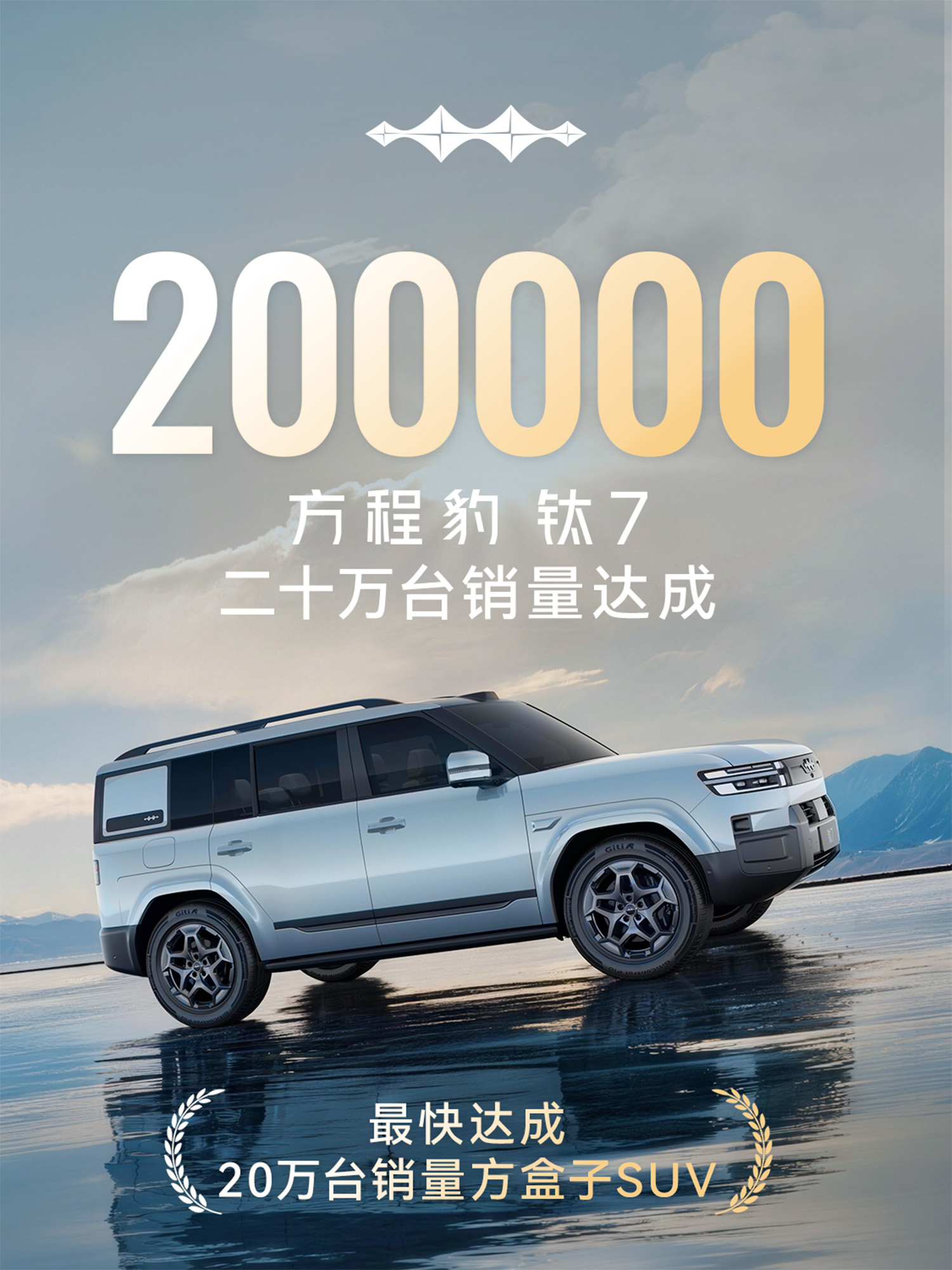纯电续航提升至300km+ 方程豹钛7 DM长续航版上市售价19.58万元起