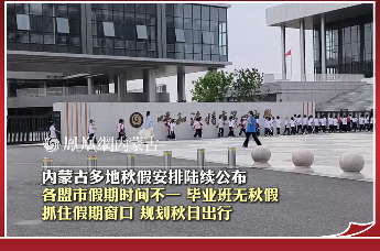 内蒙古多地秋假安排陆续公布 各盟市假期时间不一 毕业班无秋假 抓住假期窗口 规划秋日出行