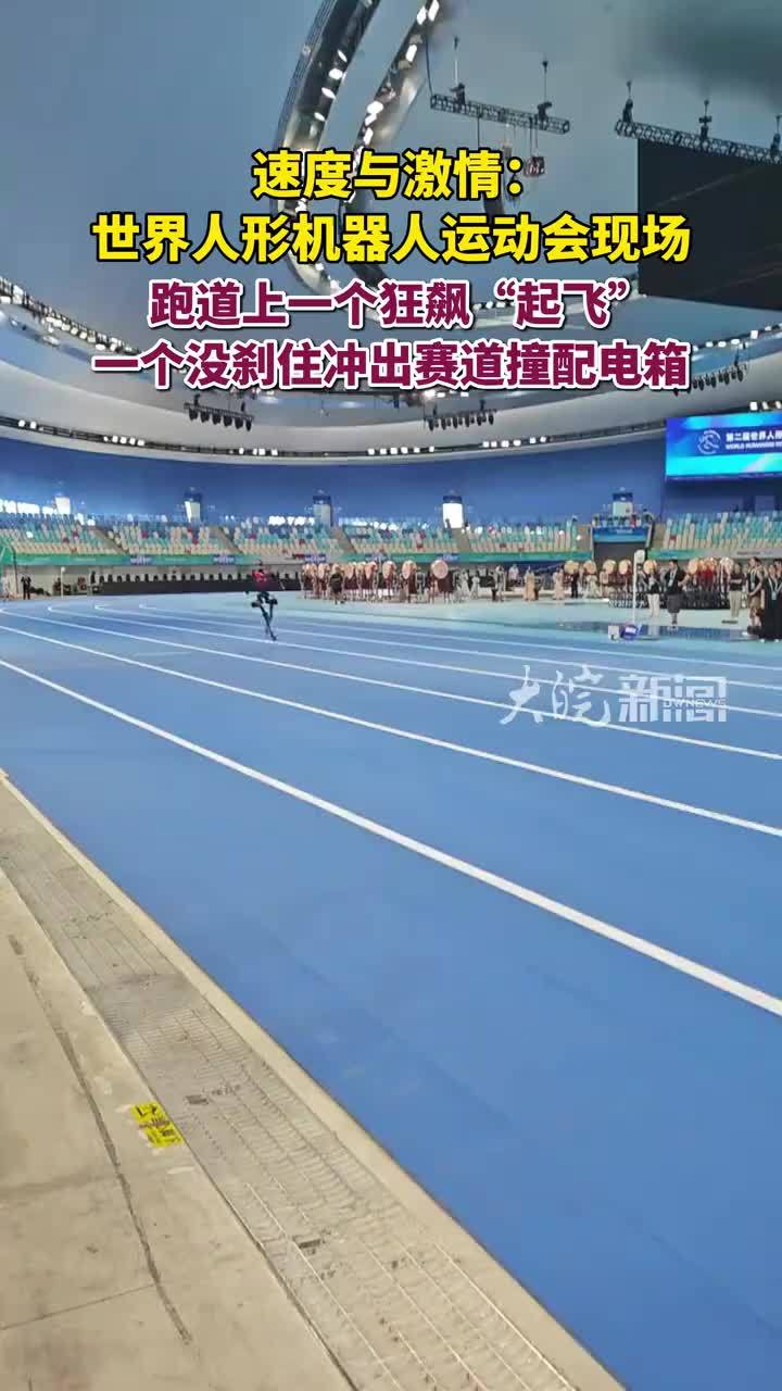 速度与激情：世界人形机器人运动会现场，跑道上一个狂飙“起飞”，一个没刹住冲出赛道撞配电箱