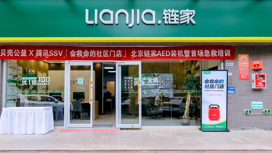 北京链家首台AED装机完成
