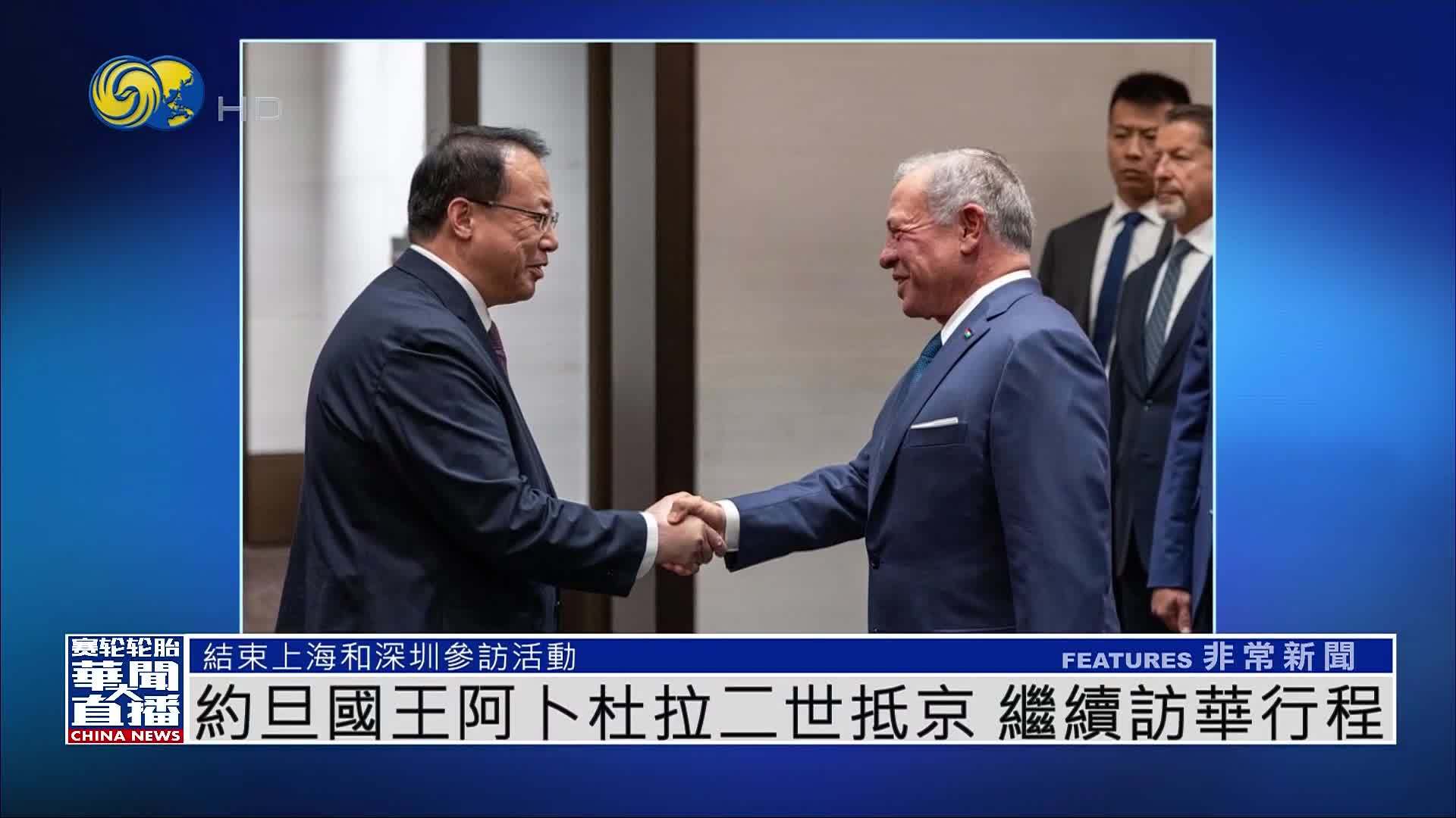 约旦国王阿卜杜拉二世抵京 继续访华行程