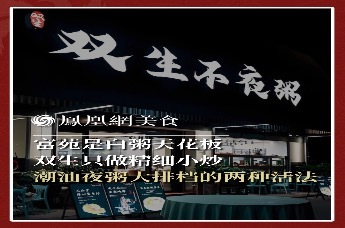 主厨时代丨富苑是白粥天花板 双生只做精细小炒 潮汕夜粥大排档的两种活法