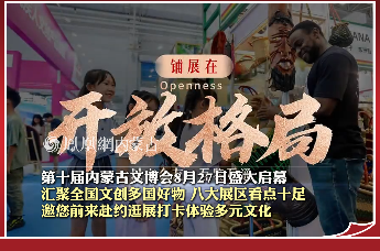 第十届内蒙古文博会8月27日盛大启幕 汇聚全国文创多国好物 八大展区看点十足 邀您前来赴约逛展打卡体验多元文化#内蒙古文博会