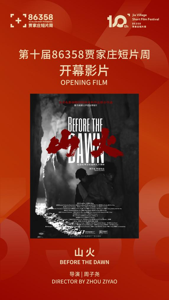 第十届86358贾家庄短片周将于8月22日至26日举办