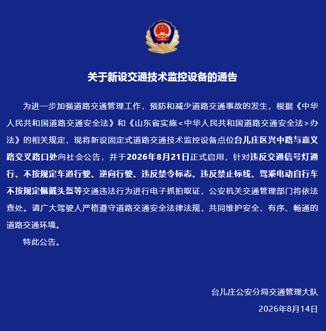 台儿庄新增一处电子抓拍！8月21日正式启用