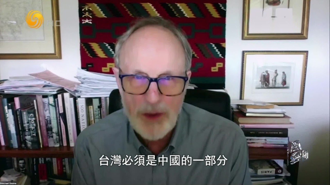 美国学者史文：美方应回归一个中国原则，减少美台半官方及军事联系