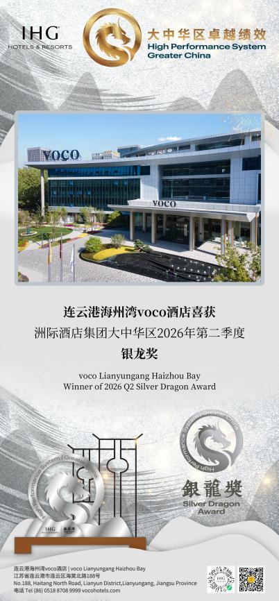 连云港海州湾voco酒店喜获洲际酒店集团2026年第二季度银龙奖
