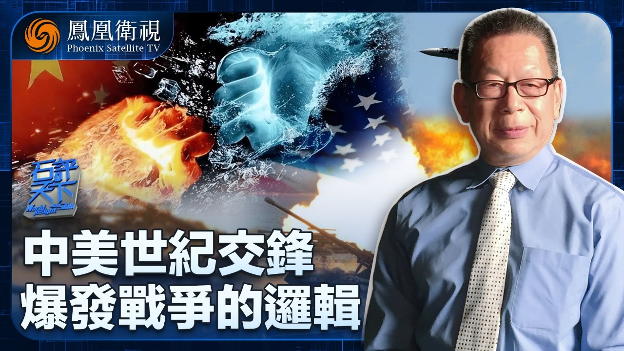 中美世纪交锋 爆发战争的逻辑