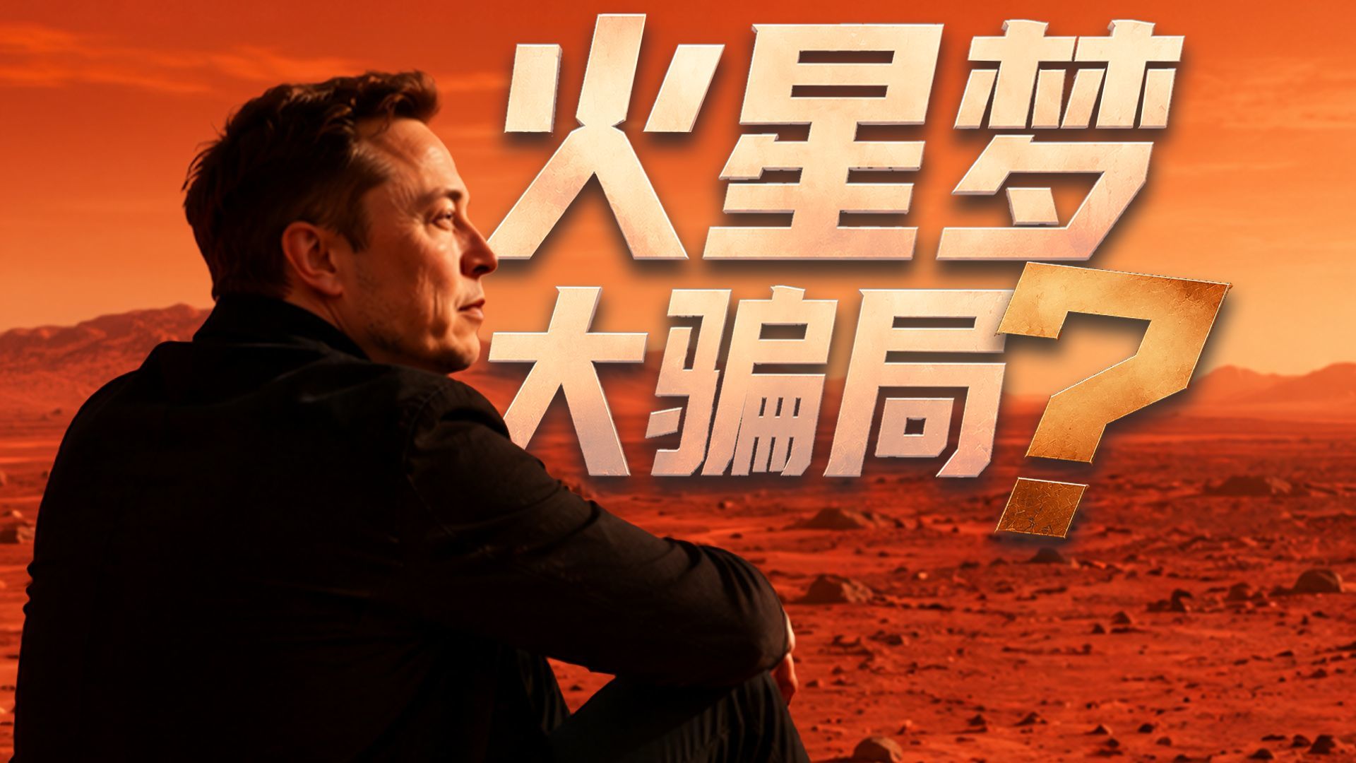 上火星，马斯克的惊天骗局？