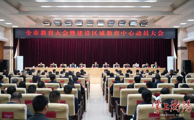 2025年12月16日上午,衡阳市教育大会暨建设区域教育中心动员大会召开。