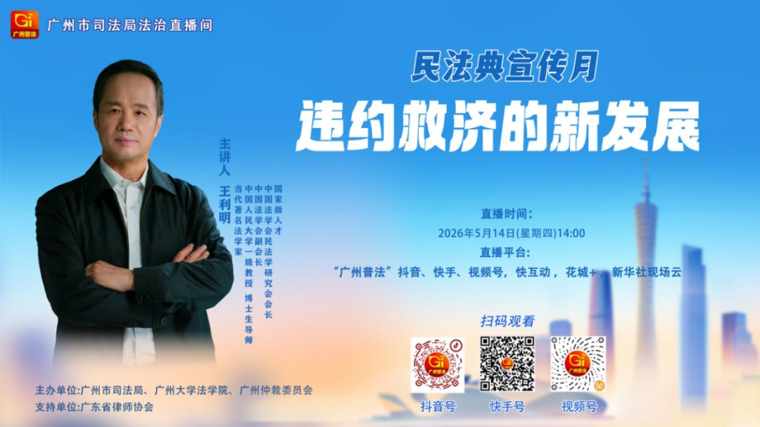 图为法学专家讲授“违约责任新发展”专题直播