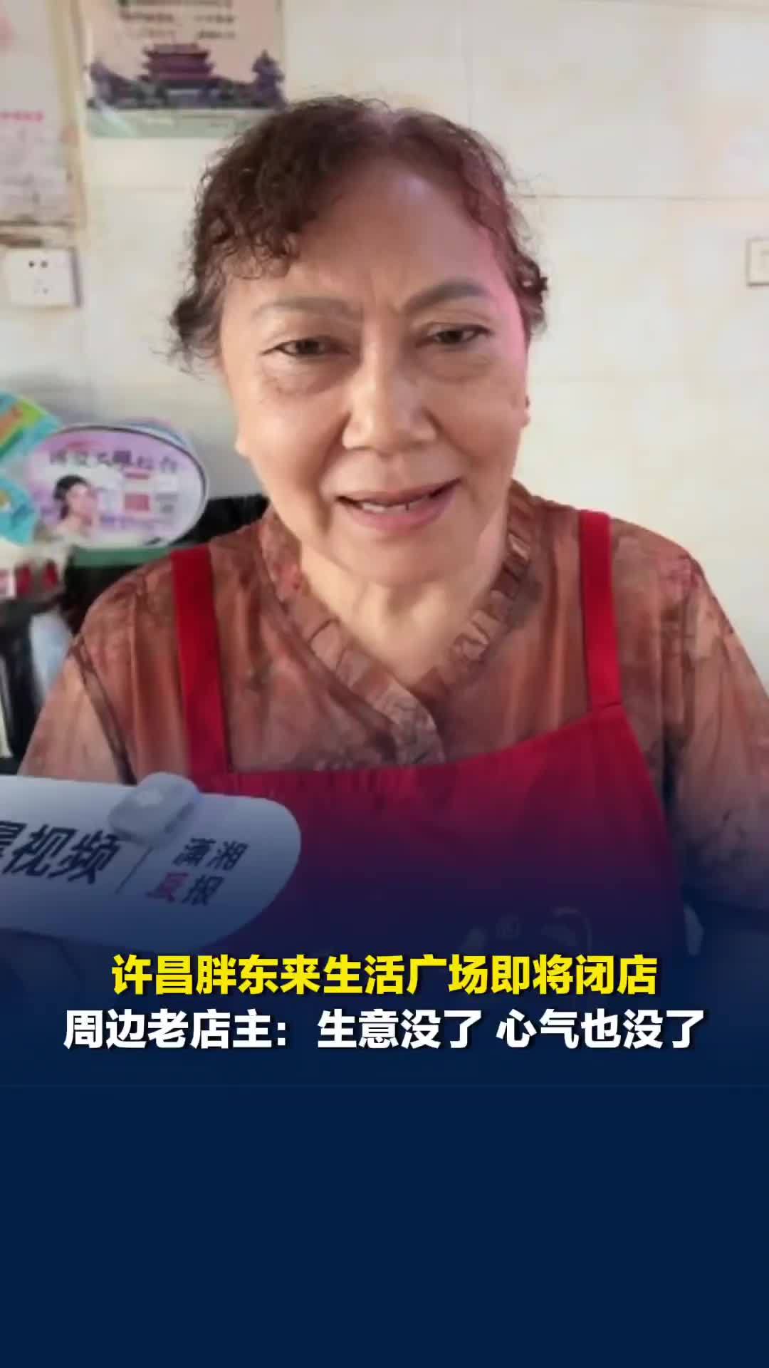许昌胖东来生活广场即将闭店，周边老店主：生意没了心气也没了
