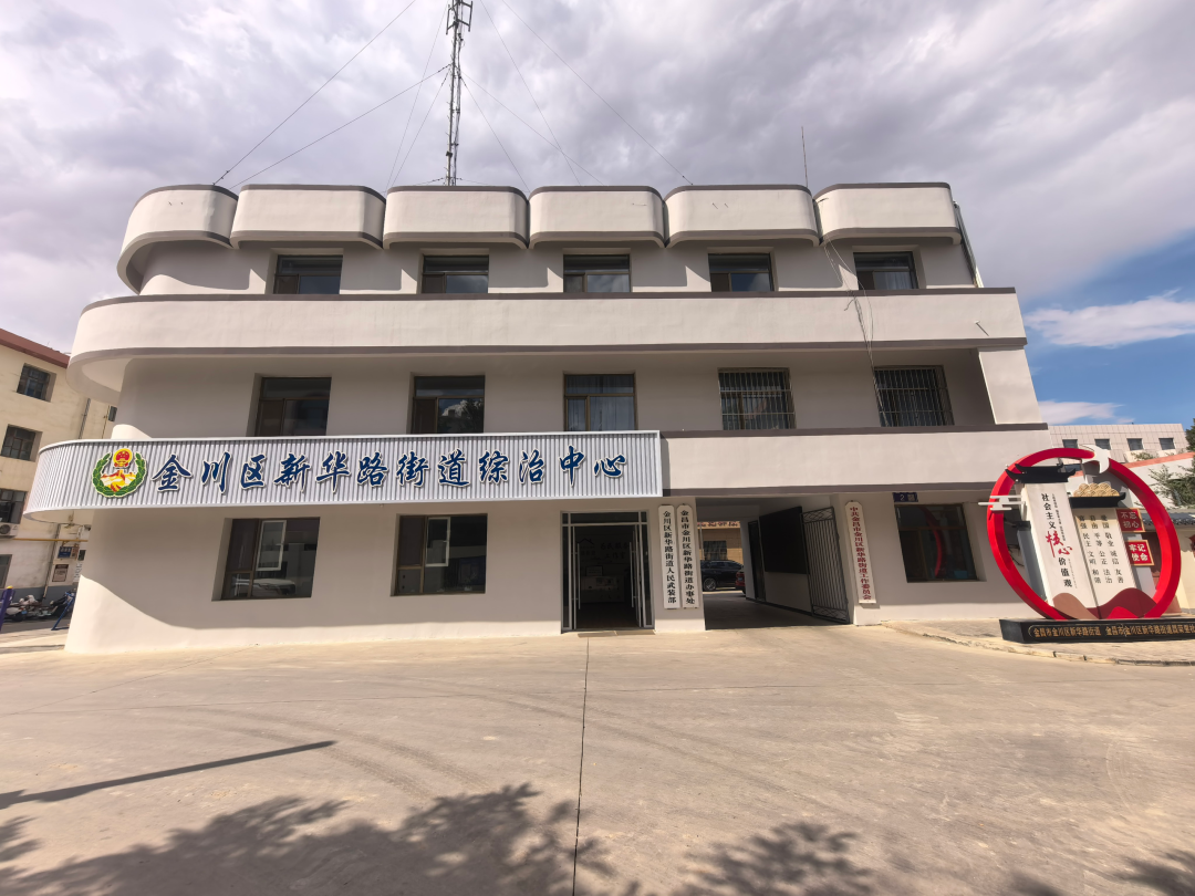 图为金川区新华路街道综治中心