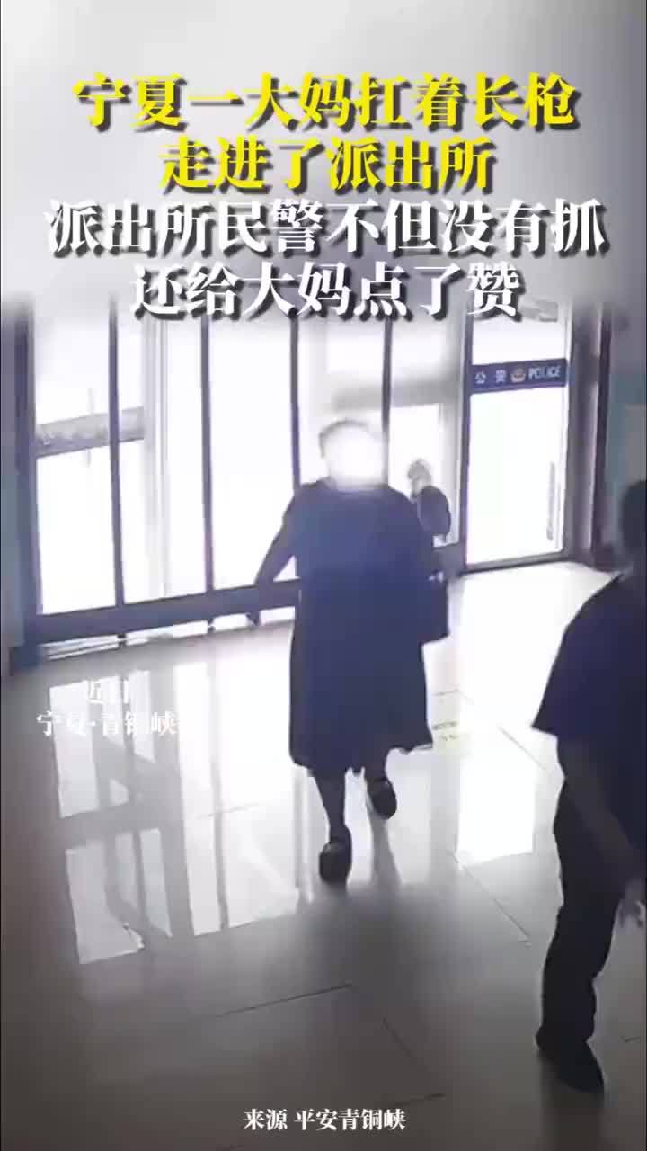 大妈扛着家中遗留长枪进派出所上交