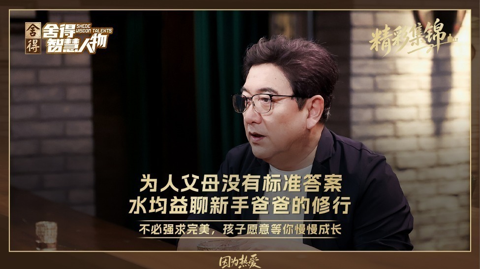 为人父母没有标准答案，水均益聊新手爸爸的修行