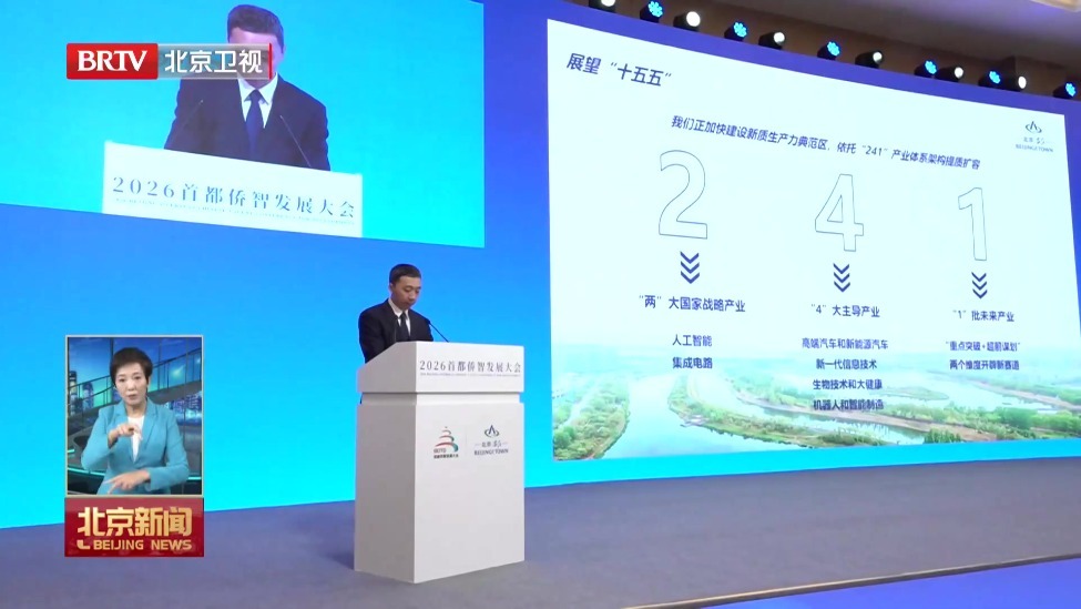 “侨聚智慧 亦启未来”2026首都侨智发展大会在北京经开区举办
