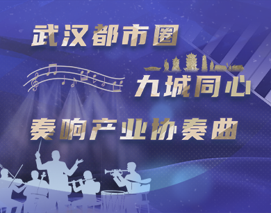 长图|武汉都市圈九城同心 奏响产业协奏曲
